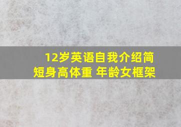 12岁英语自我介绍简短身高体重 年龄女框架